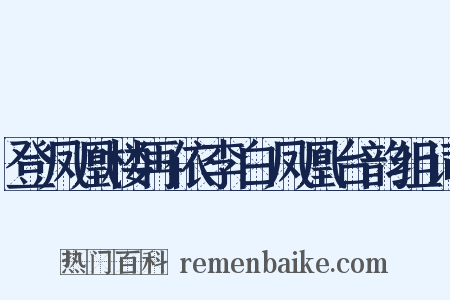 登凤凰楼再依李白凤凰台韵组词是什么意思的图片